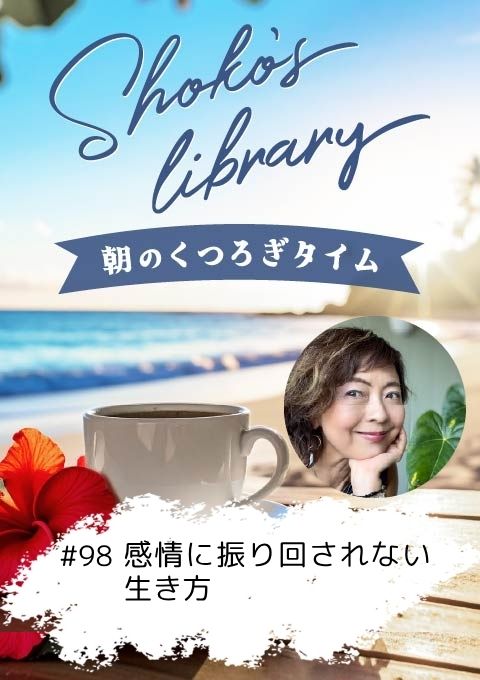 <25/06/16開催クラス>Shoko’s library~朝のくつろぎタイム~ #98  感情に振り回されない生き方