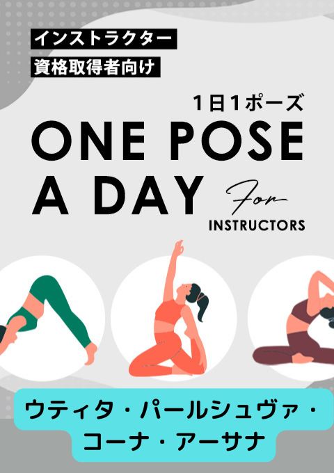 ＜25/06/13開催クラス＞One pose a day for instructors #ウティタ・パールシュヴァ・コーナ・アーサナ