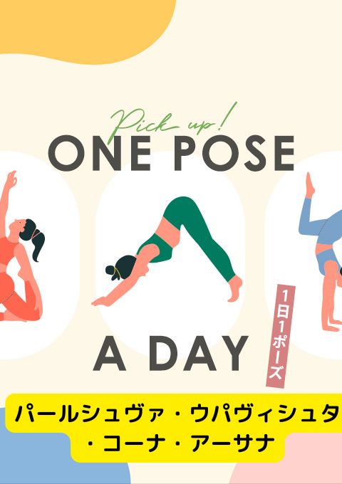 ＜25/05/31開催クラス＞One pose a day～1日1ポーズ～  #パールシュヴァ・ウパヴィシュタ・コーナ・アーサナ