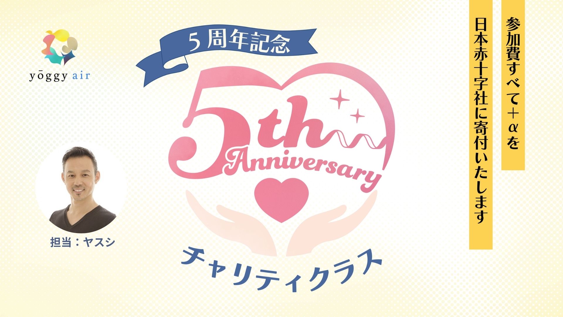 5周年記念チャリティクラス～できるところまでチャレンジ！　極楽鳥のポーズ