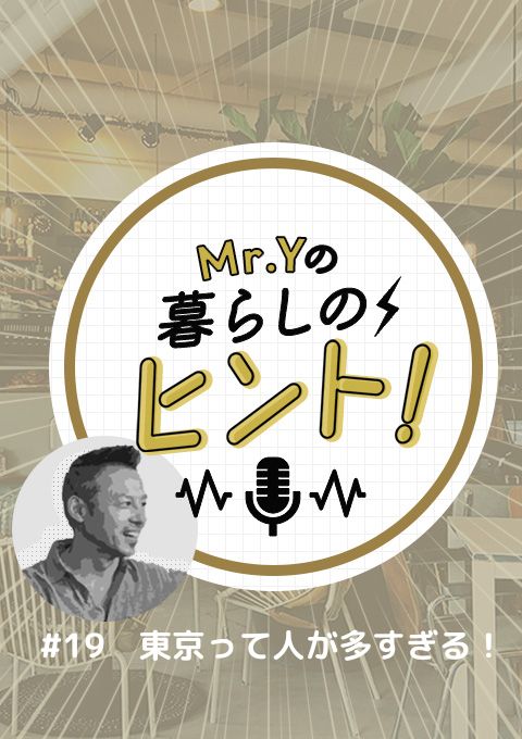 <25/06/15開催クラス>Mr.Yの暮らしのヒント #19 「東京って人が多すぎる!」