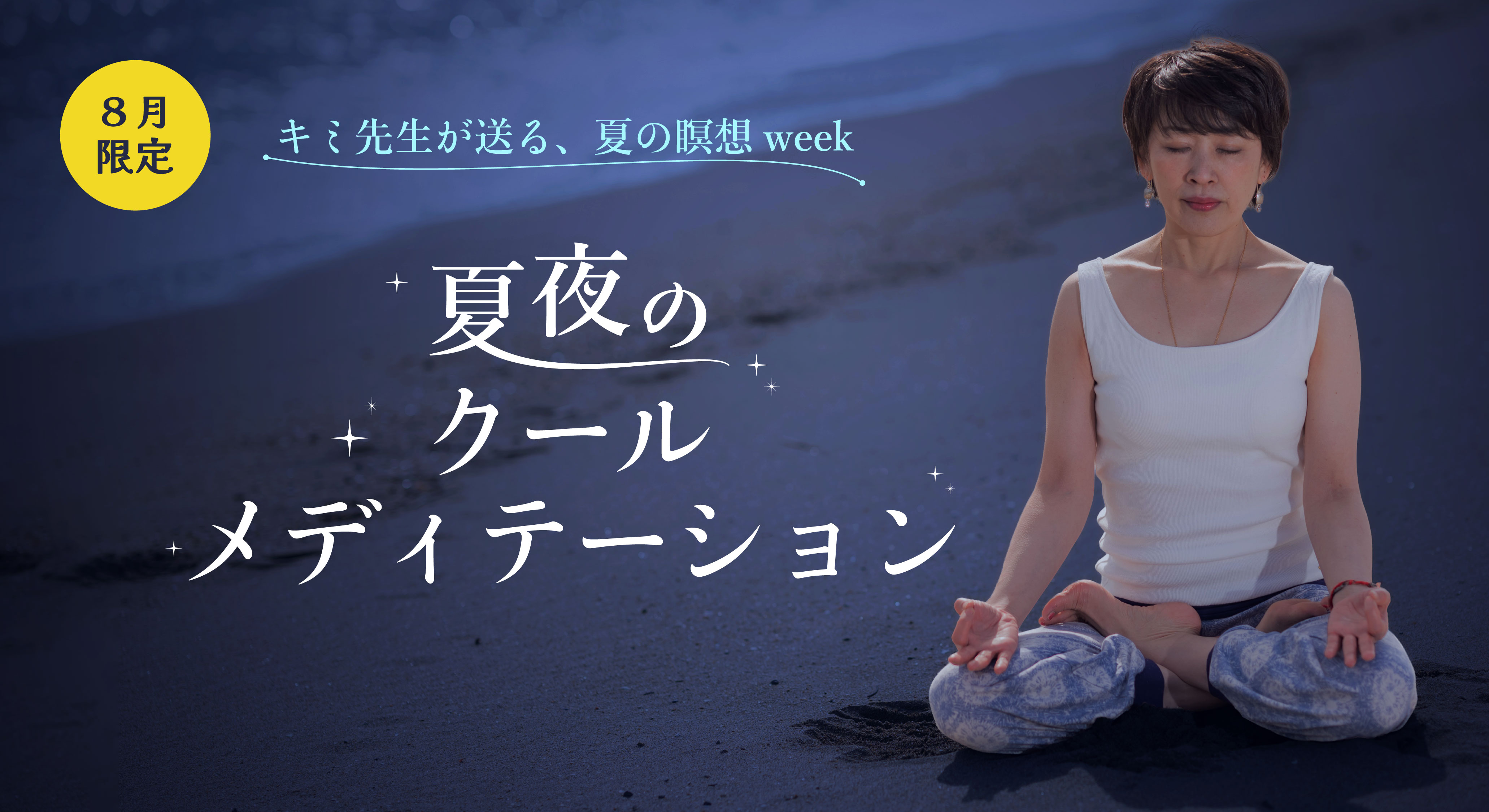 【8月限定】夏夜のクール・メディテーション~心身を涼しく整える呼吸と瞑想