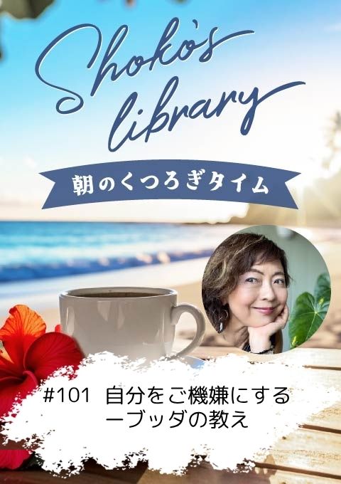 <25/07/14開催クラス>Shoko’s library~朝のくつろぎタイム~ #101 自分をご機嫌にするーブッダの教え