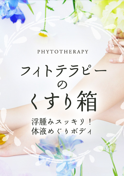 フィトテラピーのくすり箱〜浮腫みスッキリ！体液めぐりボディ〜