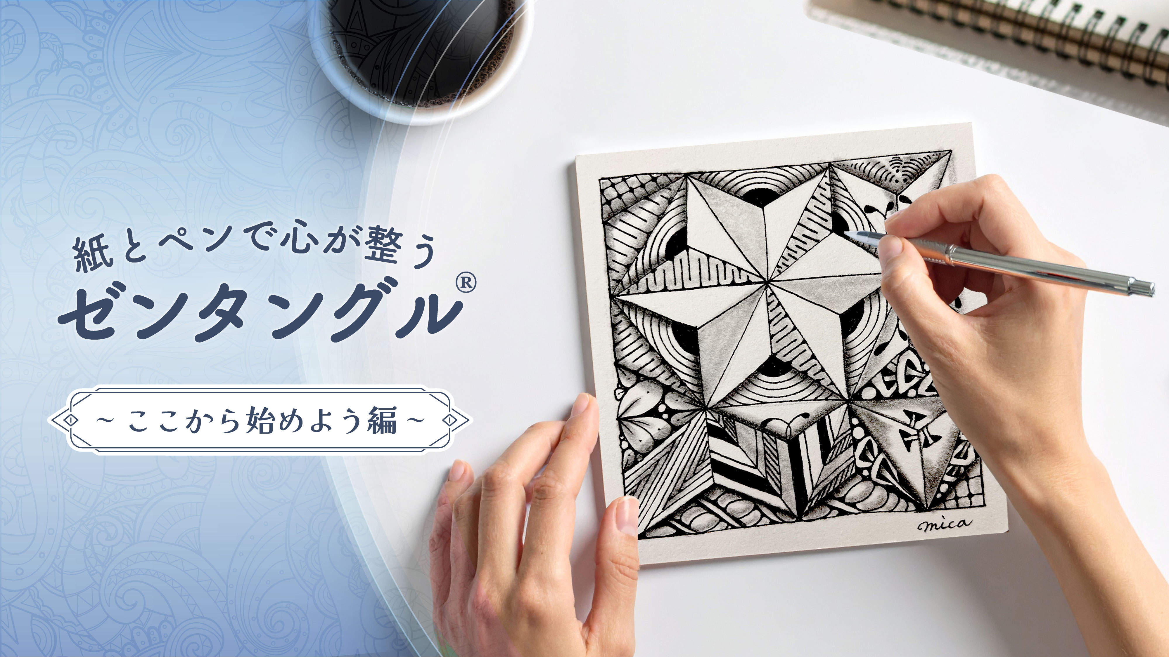 紙とペンで心が整うゼンタングル®︎～ここから始めよう編