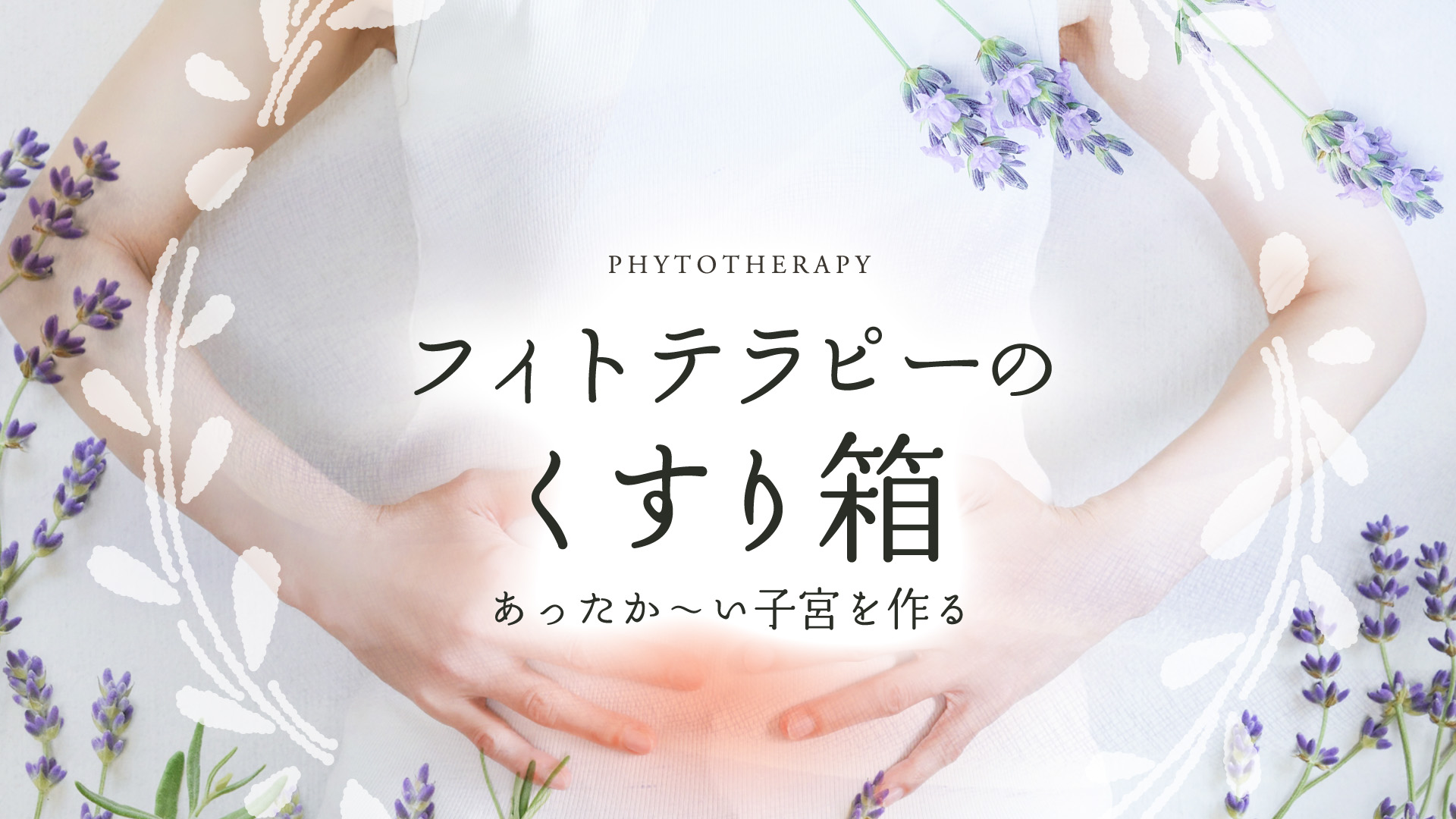 フィトテラピーのくすり箱〜あったか〜い子宮を作る〜
