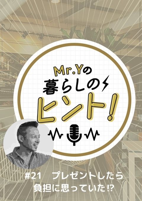 <25/07/20開催クラス>Mr.Yの暮らしのヒント #21「プレゼントするのが好き。でも相手は負担に思っていたようです」