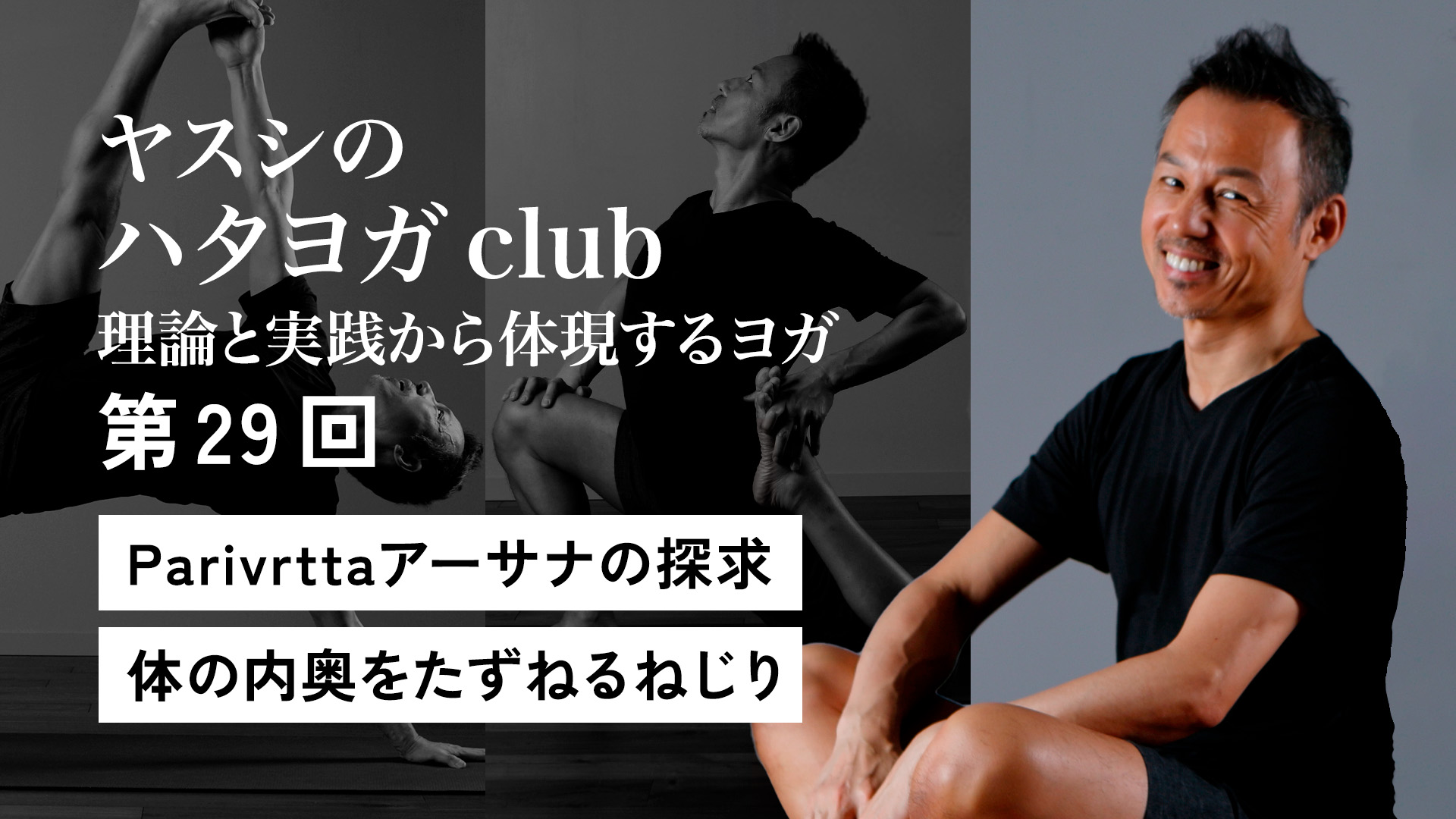 ヤスシのハタヨガclub＜第29回＞ Parivrttaアーサナの探求　体の内奥をたずねるねじり
