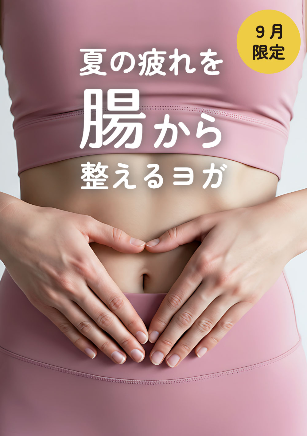 <25/09/13開催クラス>夏の疲れを腸から整えるヨガ 「めぐる」〜巡りを良くする腸リンパケア〜
