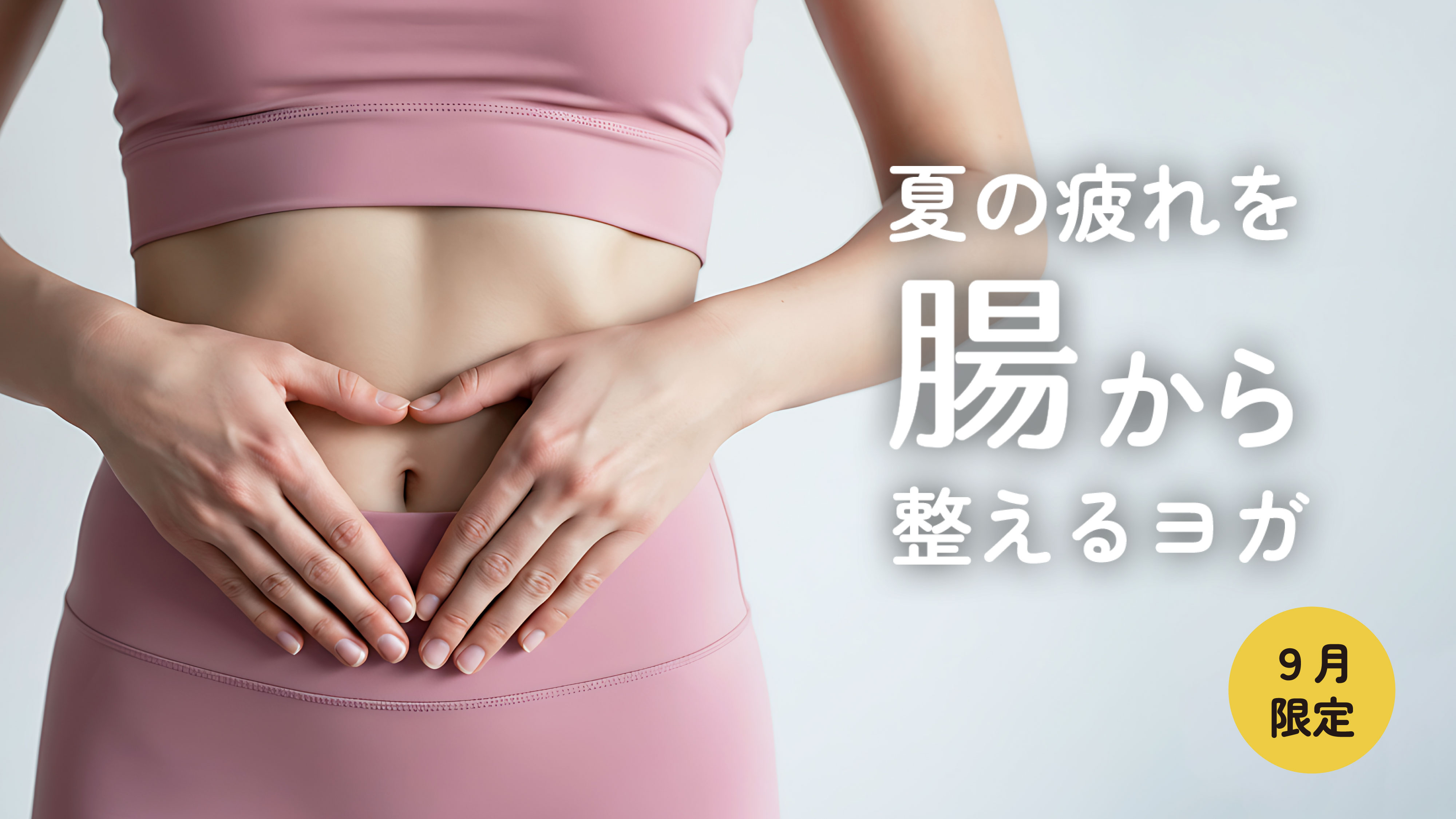 【9月限定】夏の疲れを腸から整えるヨガ~「整える」