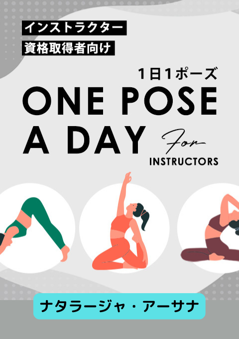 ＜25/07/18開催クラス＞One pose a day for instructors #ナタラージャ・アーサナ