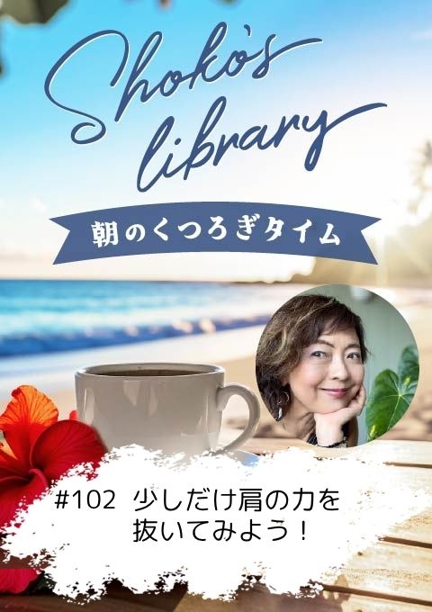 <25/08/04開催クラス>Shoko’s library~朝のくつろぎタイム~ #102  少しだけ肩の力を抜いてみよう!