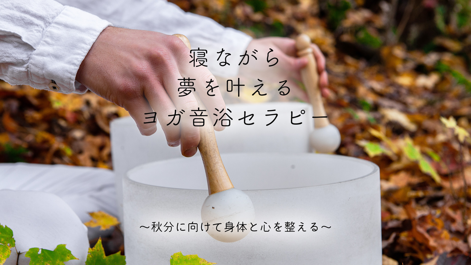 寝ながら夢を叶えるヨガ音浴セラピー～秋分に向けて身体と心を整える～