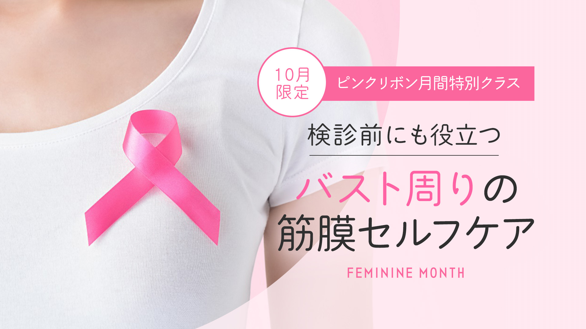 【10月限定】検診前にも役立つバスト周りの筋膜セルフケア