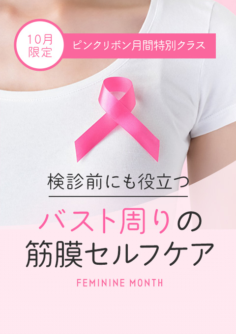 【10月限定】検診前にも役立つバスト周りの筋膜セル…