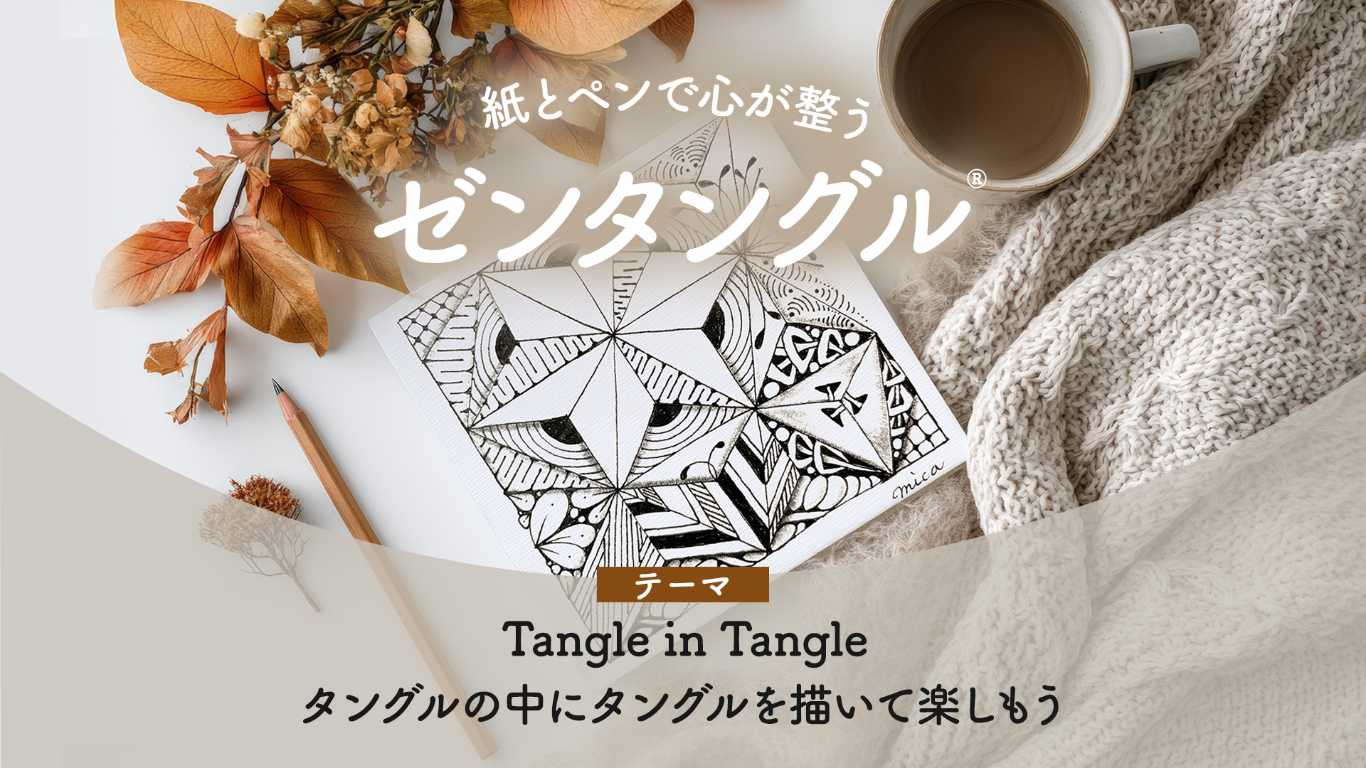 紙とペンで心が整うゼンタングル®︎～Tangle in Tangle タングルの中にタングルを描いて楽しもう～