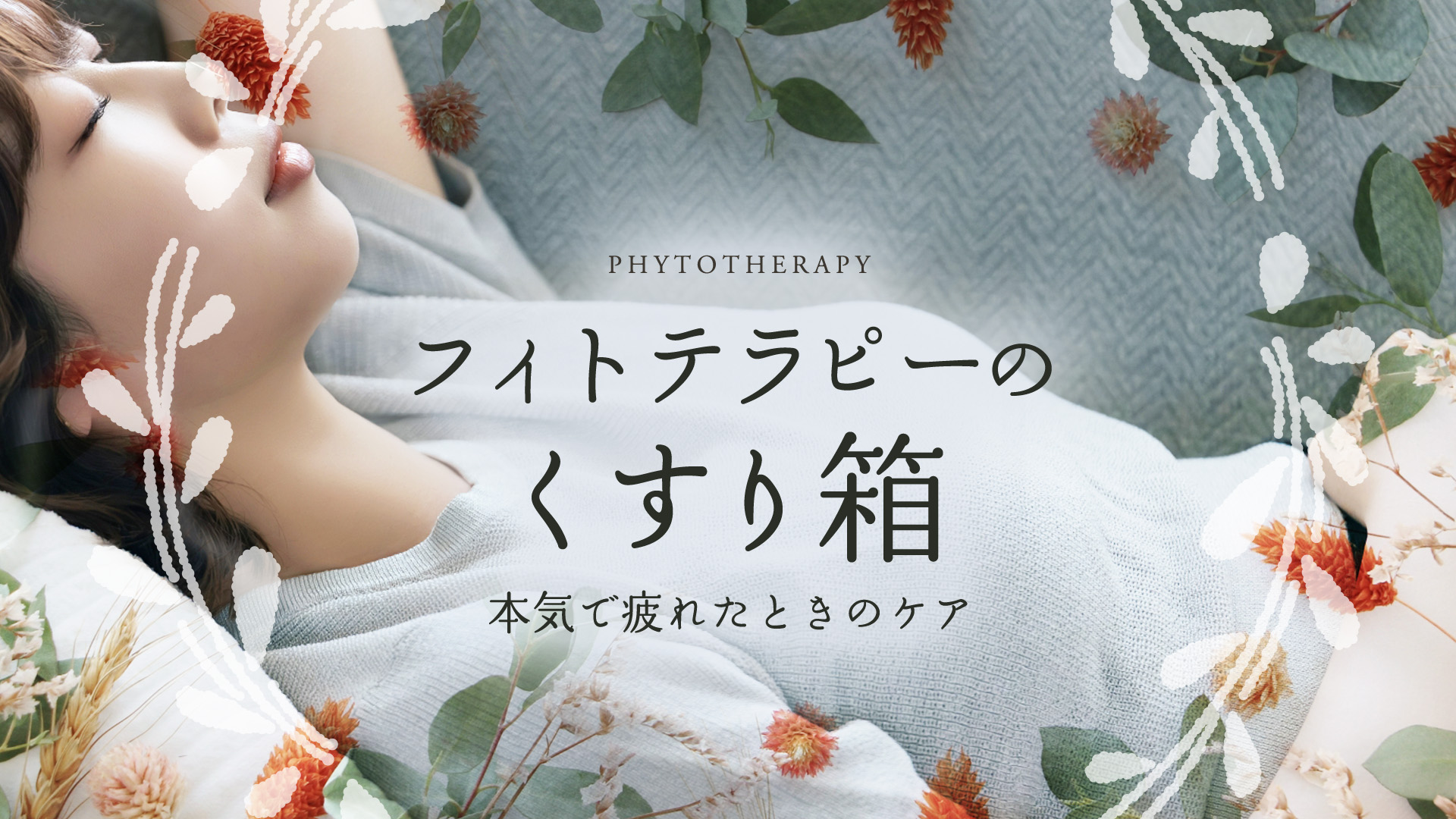 フィトテラピーのくすり箱〜本気で疲れたときのケア〜
