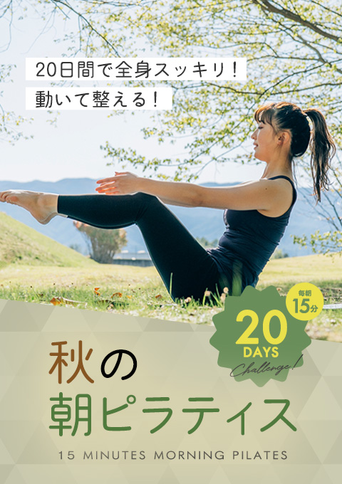 20日間で全身スッキリ！動いて整える！秋の朝ピラテ…