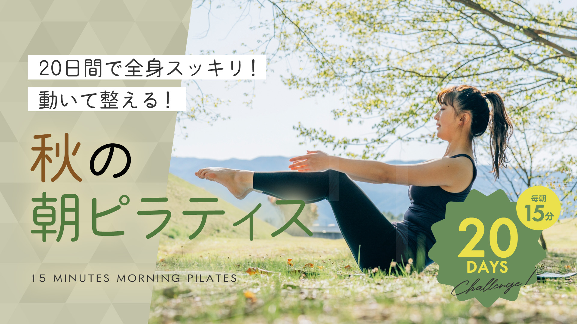 20日間で全身スッキリ！動いて整える！秋の朝ピラティス