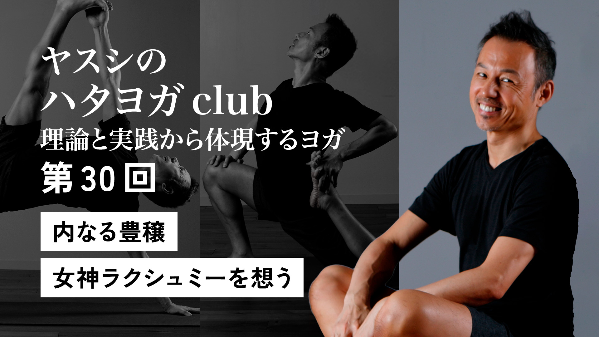 ヤスシのハタヨガclub 第30回「内なる豊穣:女神ラクシュミーを想う」