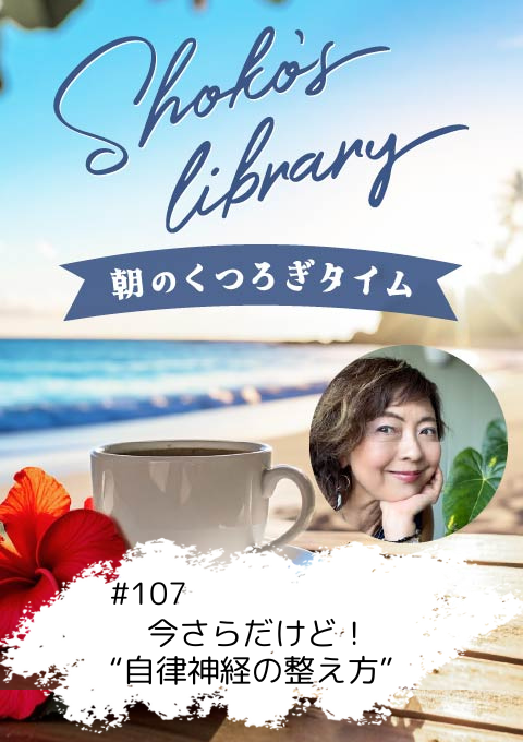 <25/09/29開催クラス>Shoko’s library~朝のくつろぎタイム~ #107  今さらだけど!“自律神経の整え方”