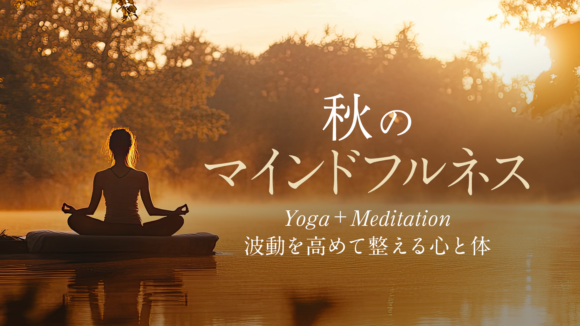 秋のマインドフルタイム – Yoga ＋Meditation〜波動を高めて整える心と体〜