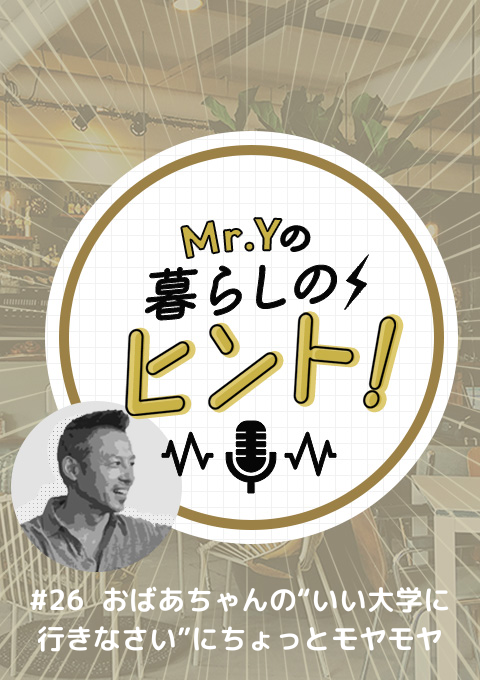 <25/10/05開催クラス>Mr.Yの暮らしのヒント #26 「おばあちゃんの“いい大学に行きなさい”にちょっとモヤモヤ」