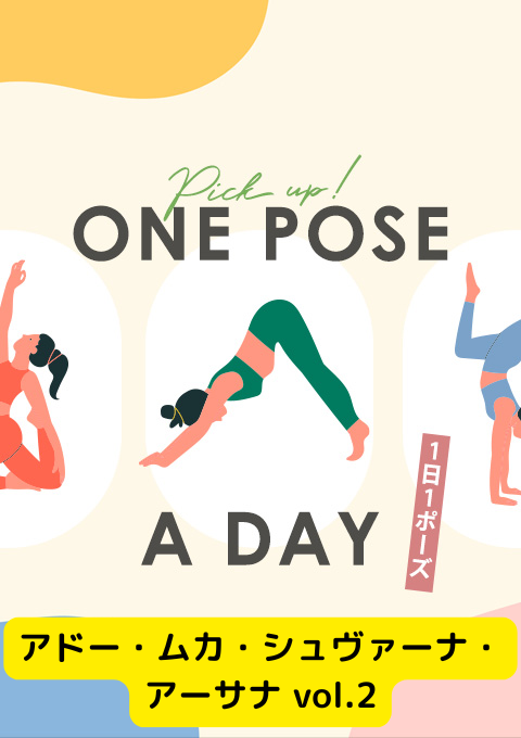＜25/10/04開催クラス＞One pose a day～1日1ポーズ～  #アドー・ムカ・シュヴァーナ・アーサナ vol,2
