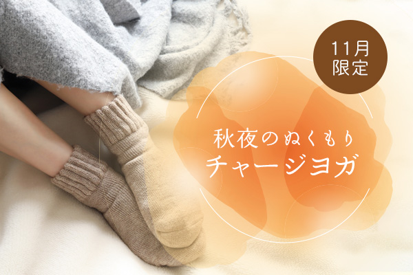 【11月限定】秋夜のぬくもりチャージヨガ