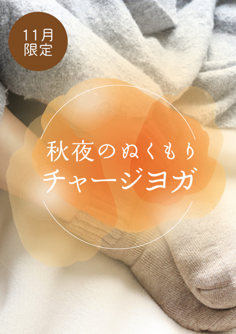 【11月限定】秋夜のぬくもりチャージヨガ