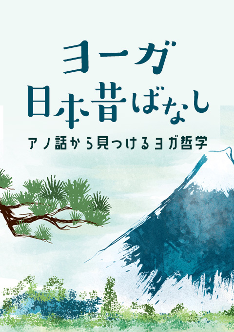 ヨーガ日本昔話~アノ話から見つけるヨガ哲学~