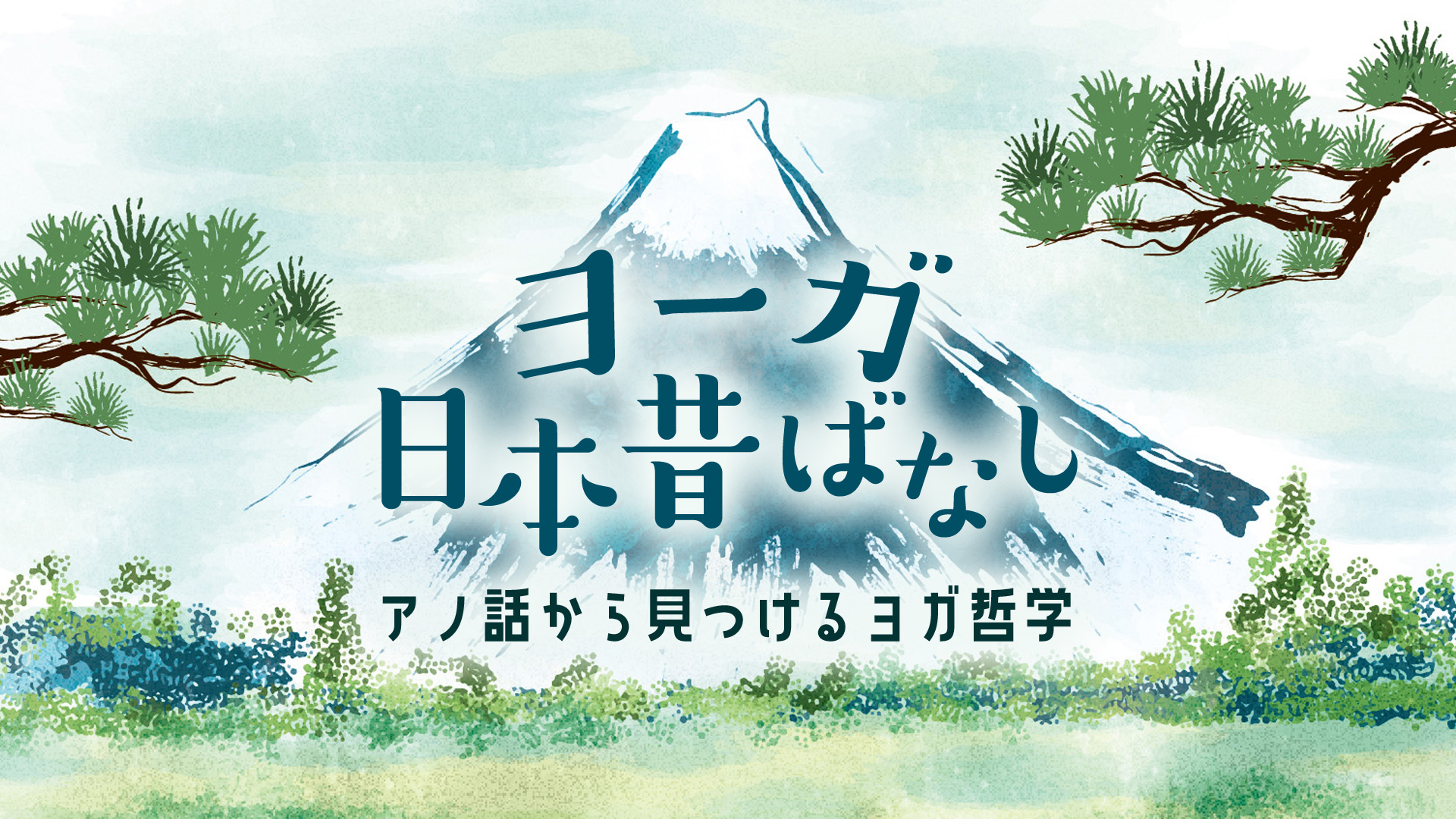 ヨーガ日本昔話~アノ話から見つけるヨガ哲学~