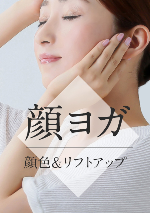 顔ヨガ顔ヨガ~顔色&リフトアップ~