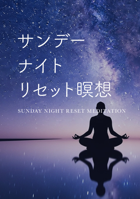 サンデー・ナイト・リセット瞑想