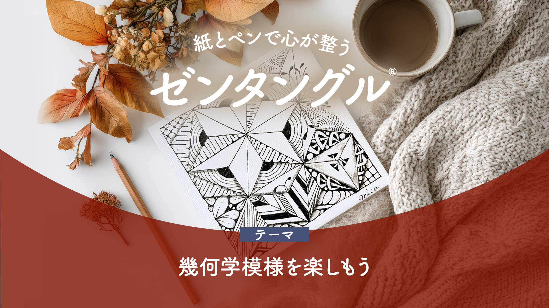 紙とペンで心が整うゼンタングル®︎～幾何学模様を楽しもう～