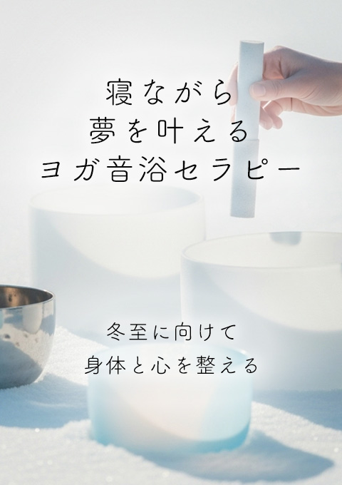 寝ながら夢を叶えるヨガ音浴セラピー～秋分に向けて…