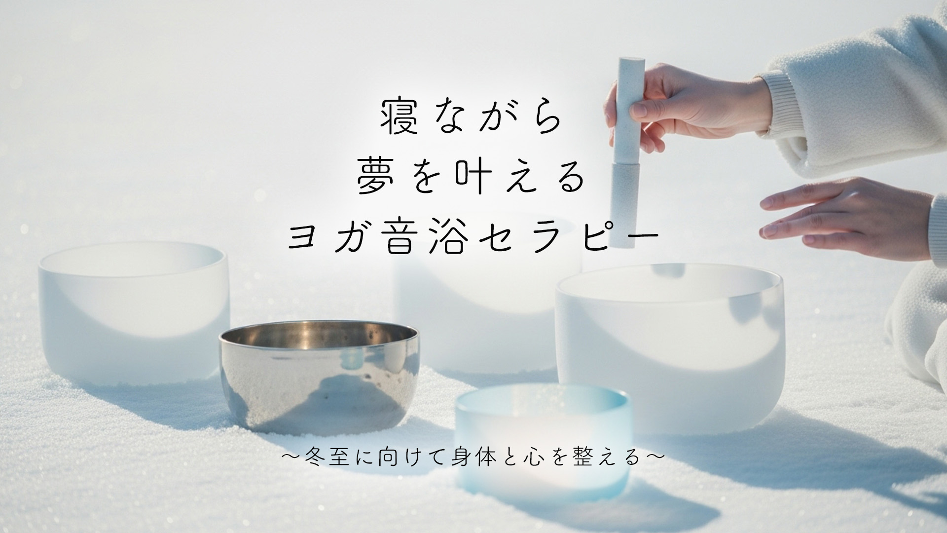 寝ながら夢を叶えるヨガ音浴セラピー～秋分に向けて身体と心を整える～