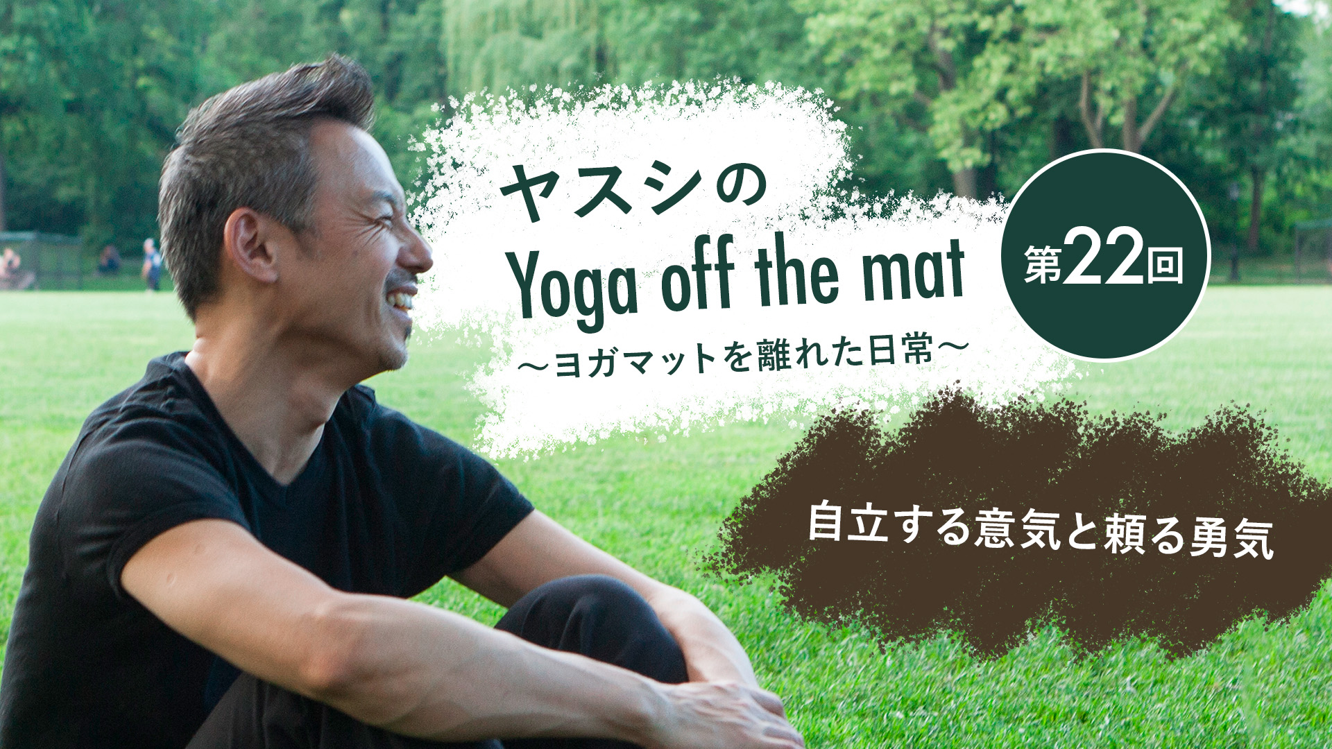 ヤスシのYoga off the Mat～ヨガマットを離れた日常～ 第22回「自立する意気と頼る勇気」