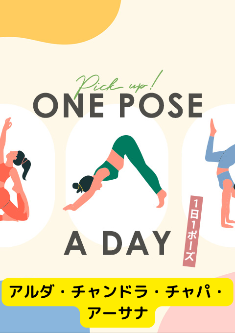 ＜25/10/24開催クラス＞One pose a day～1日1ポーズ～  #アルダ・チャンドラ・チャパ・アーサナ
