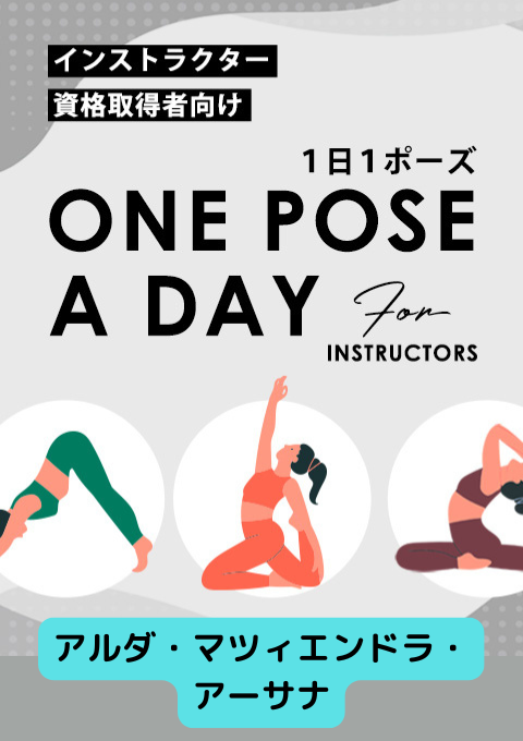 ＜25/10/03開催クラス＞One pose a day for instructors #アルダ・マツィエンドラ・アーサナ