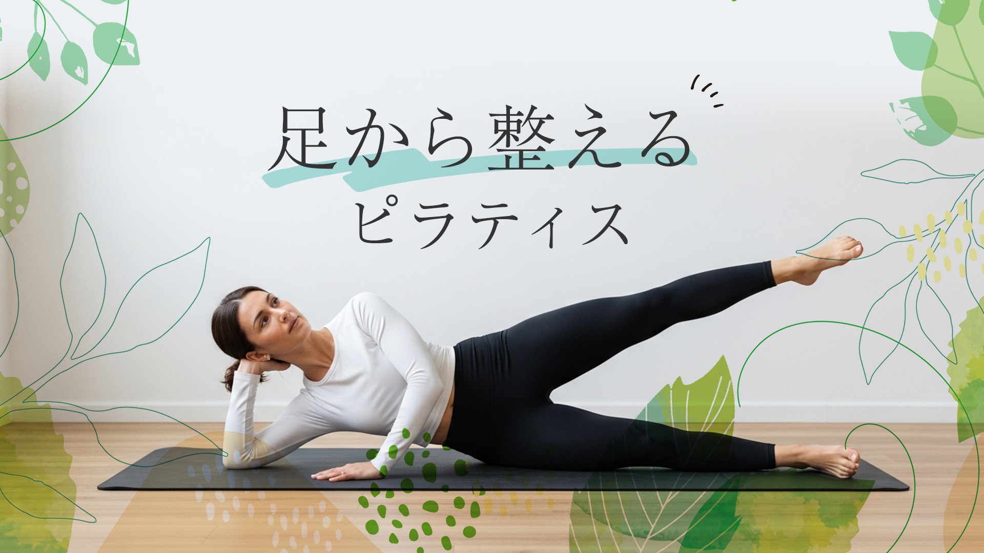 足から整えるピラティス