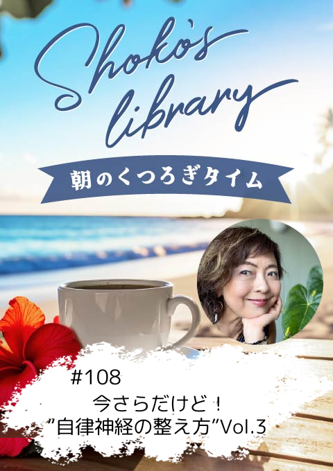 ＜25/11/03開催クラス＞Shoko’s library～朝のくつろぎタイム～ #109  今さらだけど！“自律神経の整え方”Vol.3