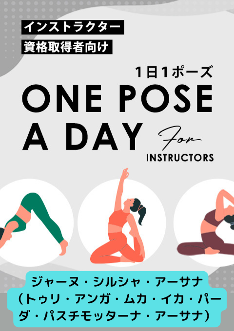 ＜25/10/17開催クラス＞One pose a day for instructors #ジャーヌ・シルシャ・アーサナ（トゥリ・アンガ・ムカ・イカ・パーダ・パスチモッターナ・アーサナ）