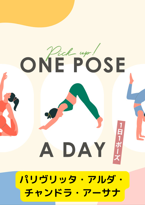 ＜25/11/08開催クラス＞One pose a day～1日1ポーズ～  #パリヴリッタ・アルダ・チャンドラ・アーサナ