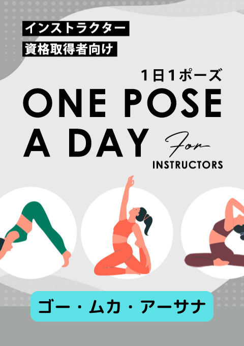 ＜25/11/07開催クラス＞One pose a day for instructors #ゴー・ムカ・アーサナ