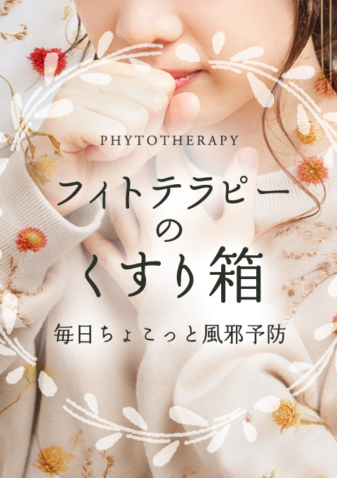 フィトテラピーのくすり箱〜毎日ちょこっと風邪予防〜