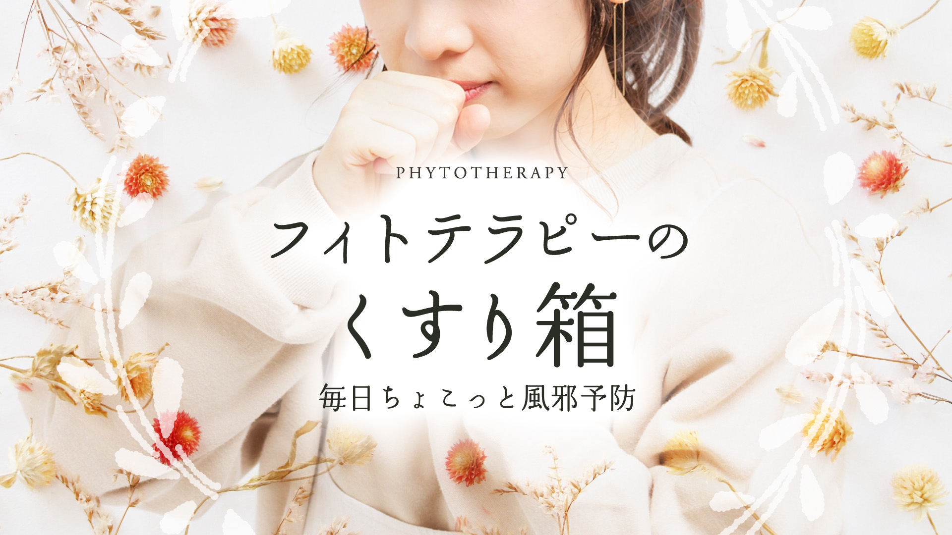 フィトテラピーのくすり箱〜毎日ちょこっと風邪予防〜