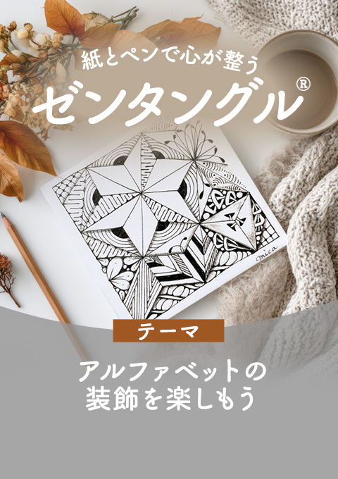 紙とペンで心が整うゼンタングル®︎～アルファベット…