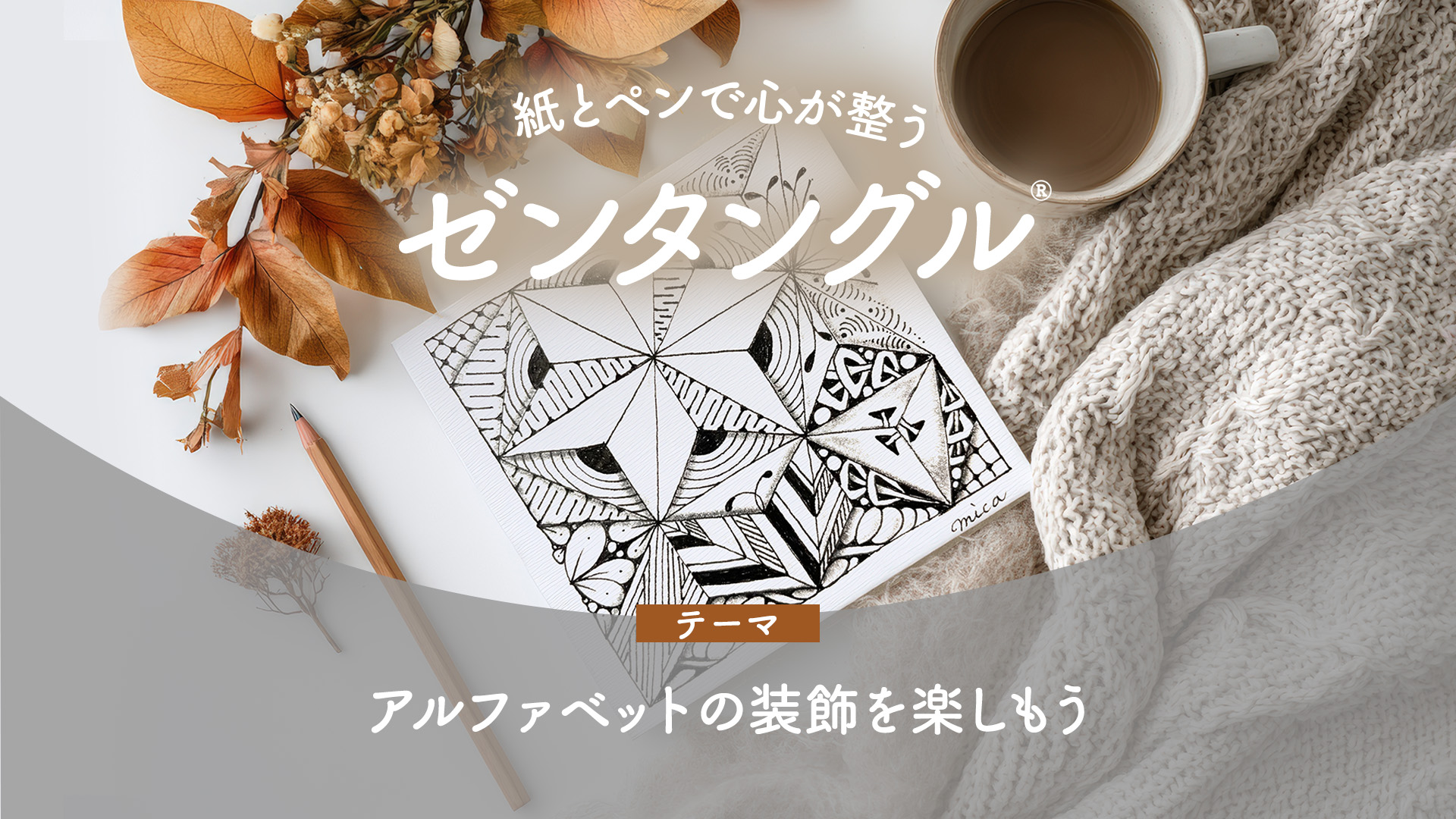 紙とペンで心が整うゼンタングル®︎～アルファベットの装飾を楽しもう～