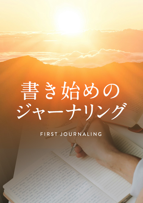 書き初めのジャーナリング